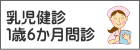 1歳6か月問診