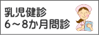 6〜8か月問診