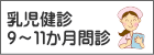 9〜11か月問診