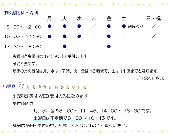 呼吸器内科・内科・小児科診療受付時間