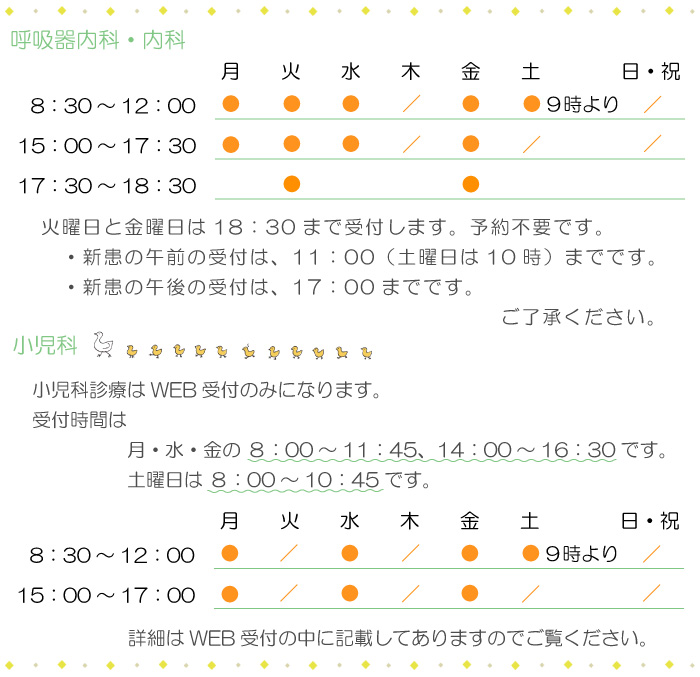 呼吸器内科・内科・小児科診療受付時間