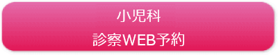 小児科WEB予約